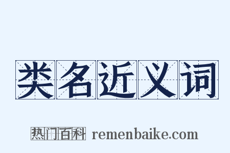 类名近义词是什么意思的图片